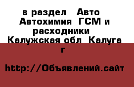  в раздел : Авто » Автохимия, ГСМ и расходники . Калужская обл.,Калуга г.